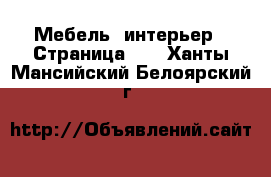  Мебель, интерьер - Страница 10 . Ханты-Мансийский,Белоярский г.